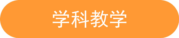 學(xué)科教學(xué).jpg