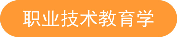 職業(yè)技術(shù)教育學(xué).jpg