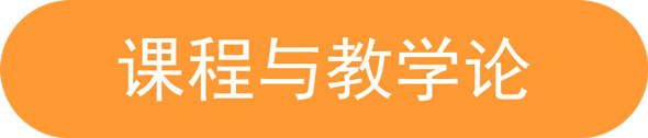 課程與教學(xué)論.jpg