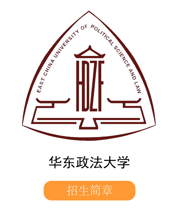 華東政法大學(xué).jpg