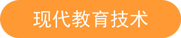 現(xiàn)代教育技術(shù).jpg